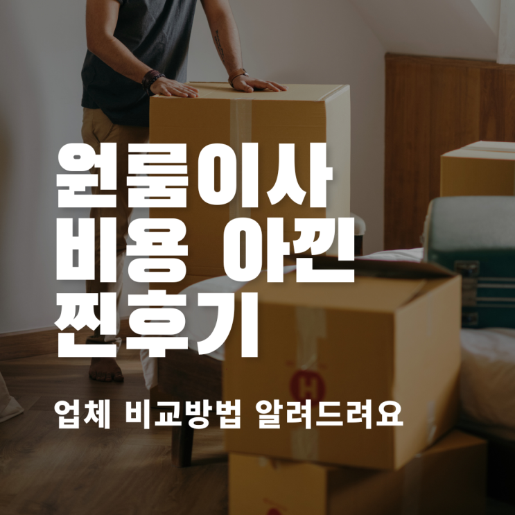  원룸이사가격비교 비용아낀 찐후기 업체비교방법
