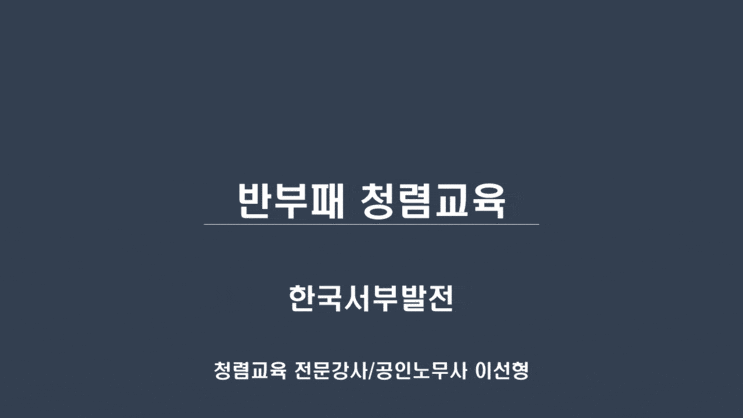  [한국서부발전] 반부패 청렴교육-청렴강사 이선형 노무사