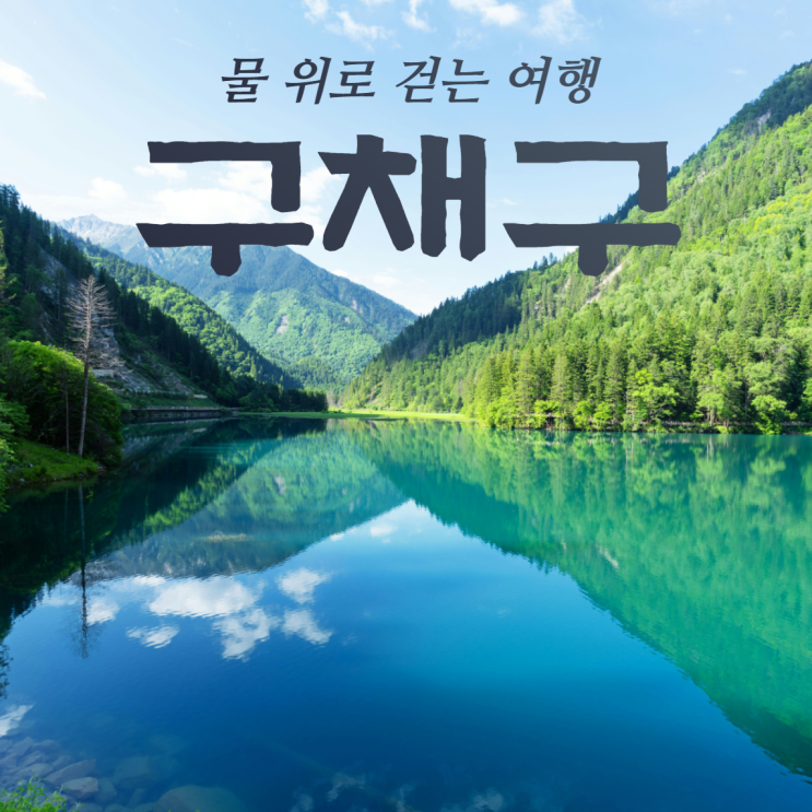  구채구/성도 여행ㅣ10월 날씨 중국패키지 사천성완전일주 황룡풍경구 청두 사천요리 변검쇼