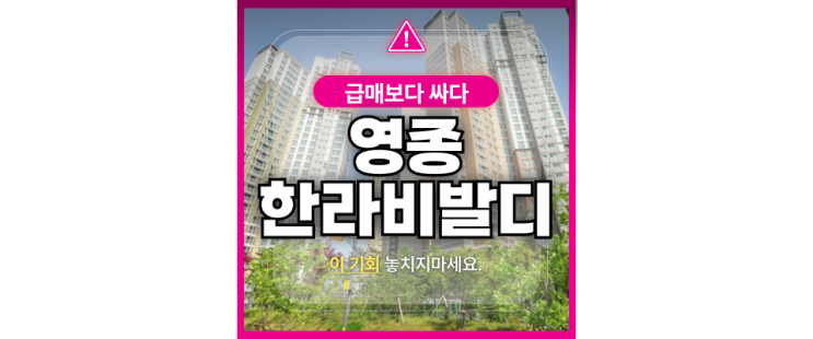  인천아파트경매물건영종한라비발디 매매 알아보세요?