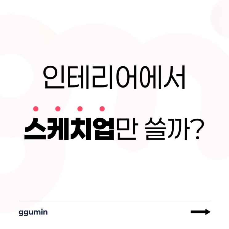  인테리어에서 스케치업만 쓰지 않습니다