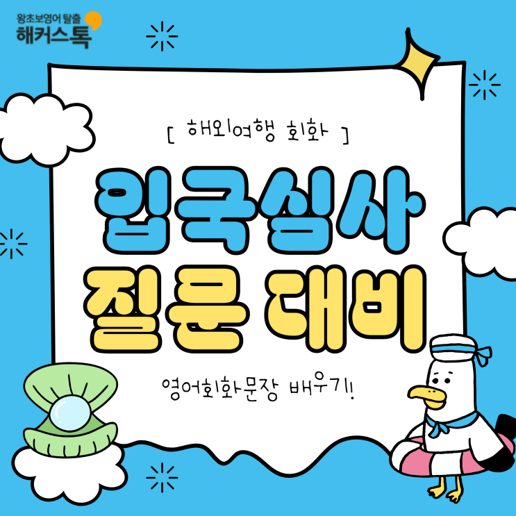  [해외여행 회화] 입국심사 질문 대비 영어회화문장 배우기