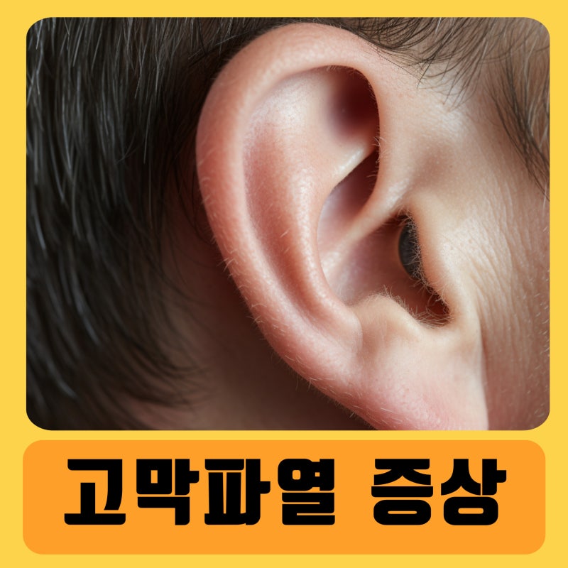 고막파열 다양한 증상과 원인 및 치료법