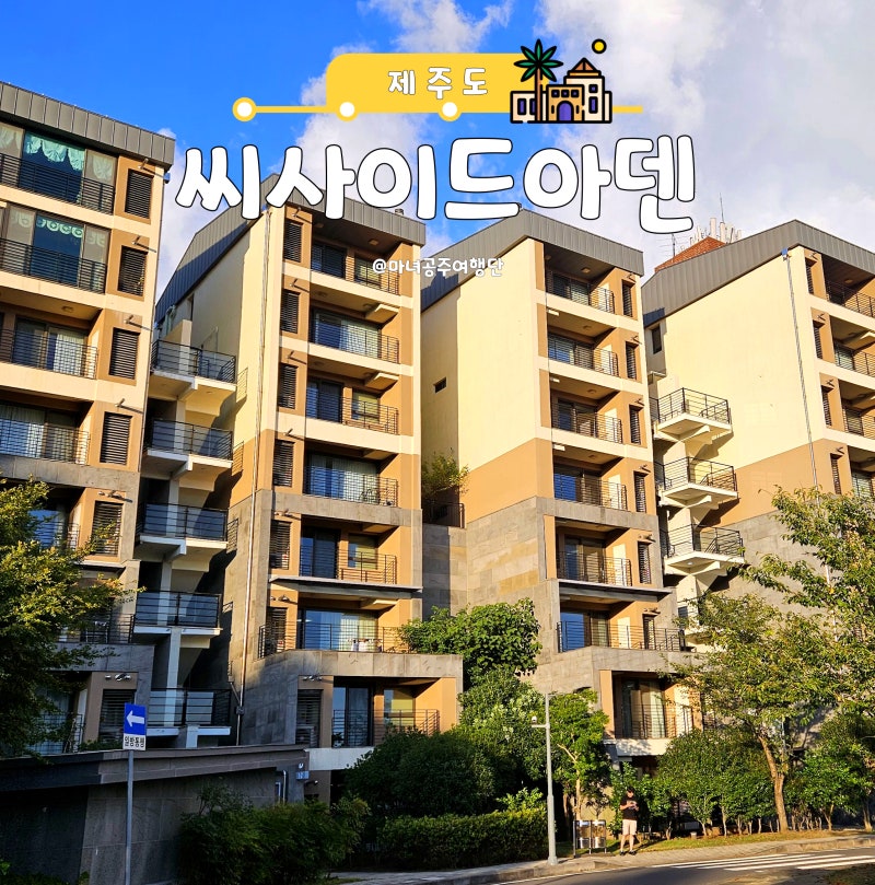 씨사이드아덴 — 서귀포시