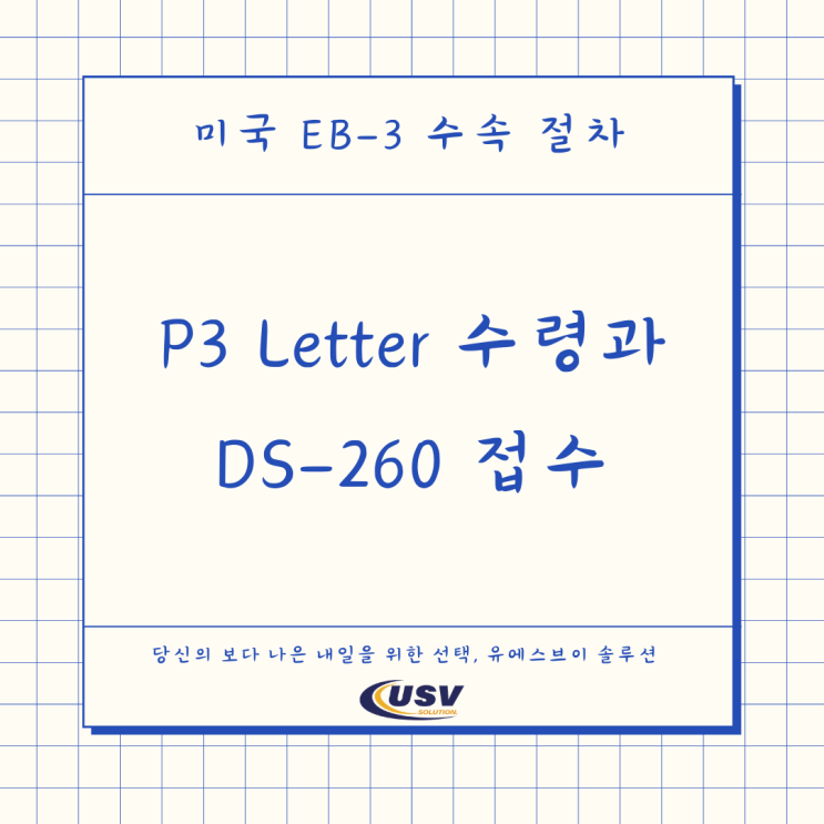  미국 EB3 비숙련 이민 수속 절차: P3 Letter 수령과 DS-260 접수