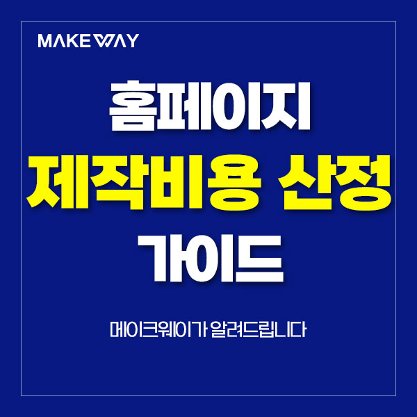  인천홈페이지제작 - 홈페이지 제작비용 산정 가이드