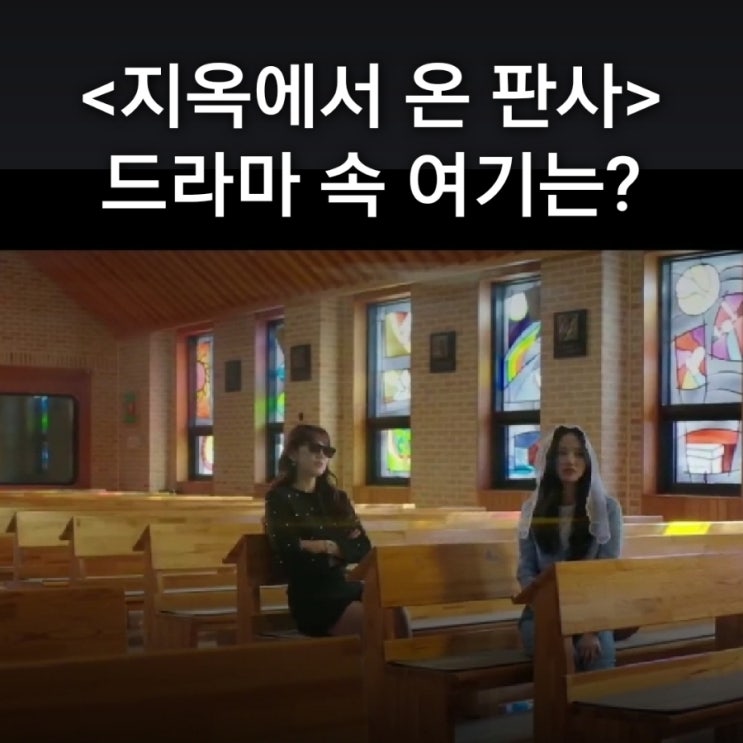  강빛나가 피해자 민정을 두번이나 만나러 간 성당은? 광탄성당 SBS 지옥에서 온 판사 촬영지 파주가볼만한곳