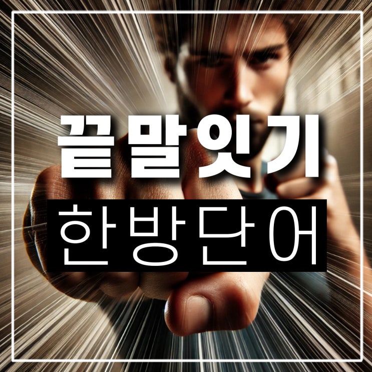  끝말잇기 한방단어 모음 륨 릇 쁨 슘 꾼 뮴 늄 ㄹ 두음법칙 예시와 뜻