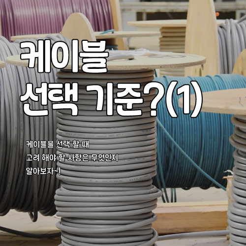 케이블 선택 기준?(1)
