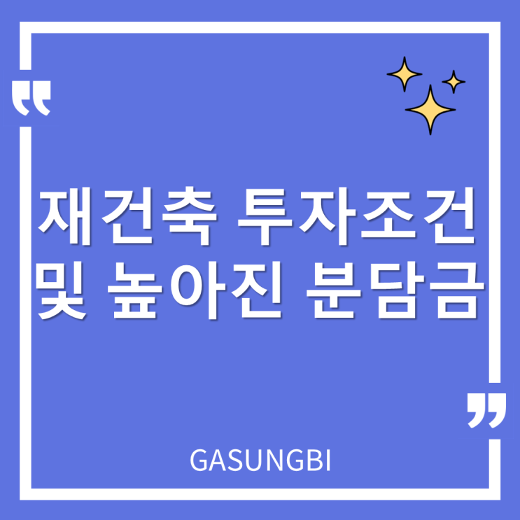  재건축 투자조건 및 높아진 분담금