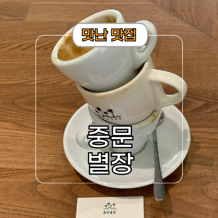 서귀포 카페 중문별장 나혼자산다 코쿤 오마카세