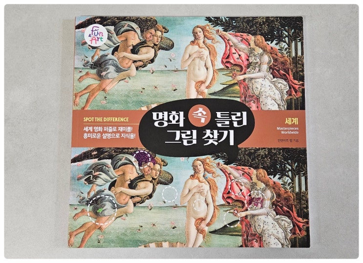  명화속틀린그림찾기 세계편 아이와 함께하는 명화감상
