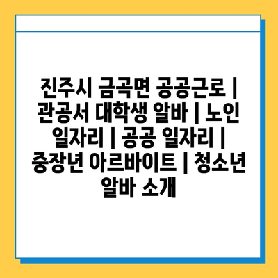  진주시 금곡면, 다양한 공공근로 프로그램으로 지역경제 활성화!
