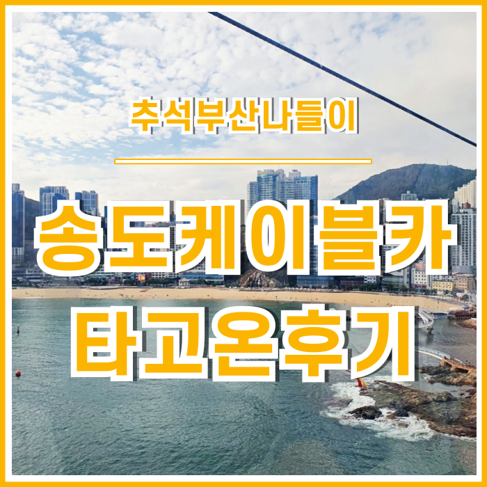  [일상] 힘겨운 추석 나들이, 송도해상케이블카 타고온 빡센 후기