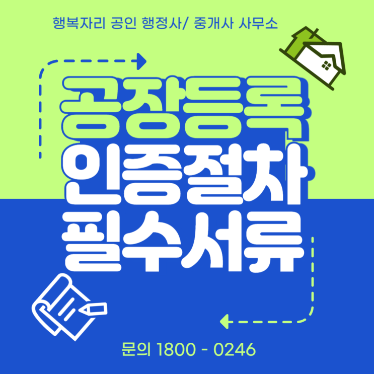 공장 등록과 인증 절차, 한 번에 끝내는 방법과 필수 서류 정리