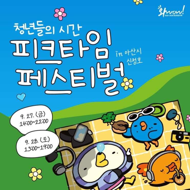  아산 가볼만한곳 청년들의 시간 피크타임 페스티발 in 아산 신정호 | 충남도청페이스북