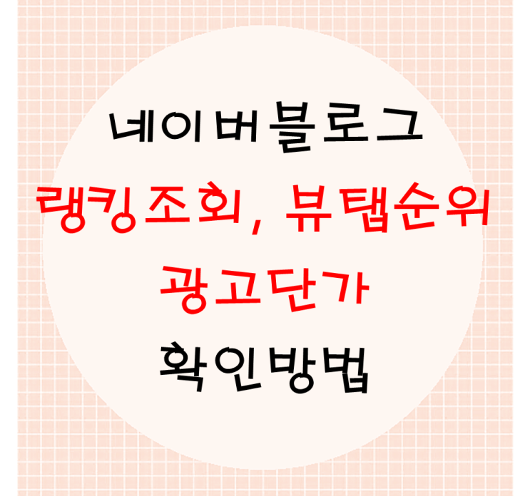  네이버 블로그 랭킹조회, 뷰탭순위, 광고단가 확인은 어디서?