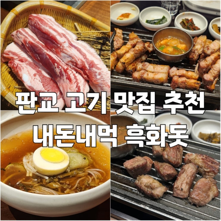  [판교]판교역 근처 고기맛집 흑화돗