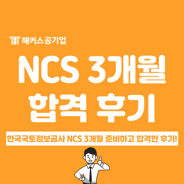  한국국토정보공사 합격 정보(NCS 준비기간, 수준, 인강)