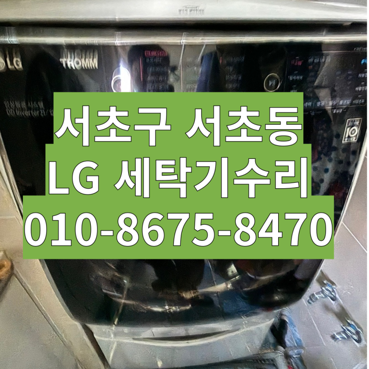  서초구 서초동 LG 엘지드럼세탁기 메인보드 수리 고장 FH21WB1