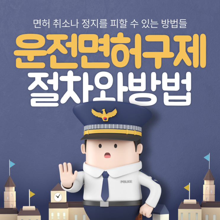  운전면허 구제: 면허 취소나 정지를 피할 수 있는 방법들