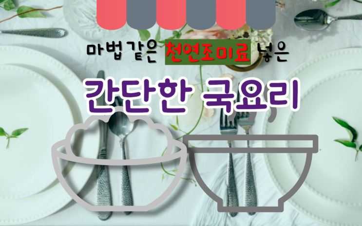  간단한 국 요리, 천연조미료 베지스톡 채소 육수로 모든 게 해결