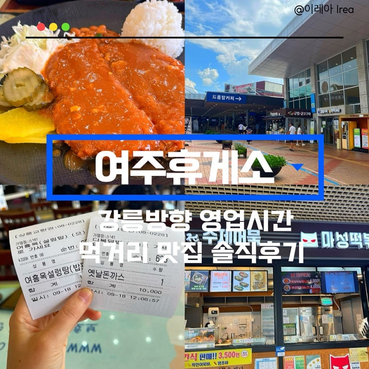  여주휴게소 강릉방향 영업시간 맛집 먹거리 솔직후기