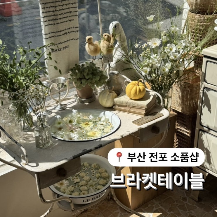  부산 전포 소품샵 브라켓테이블 유럽 감성