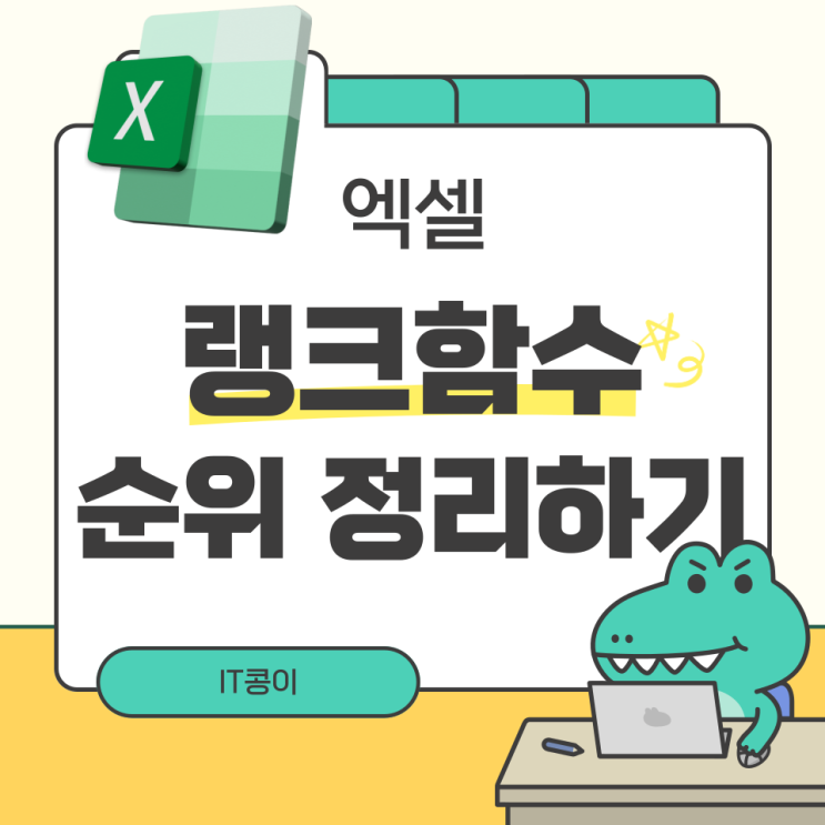  엑셀 랭크함수 rank로 순위 정리하기