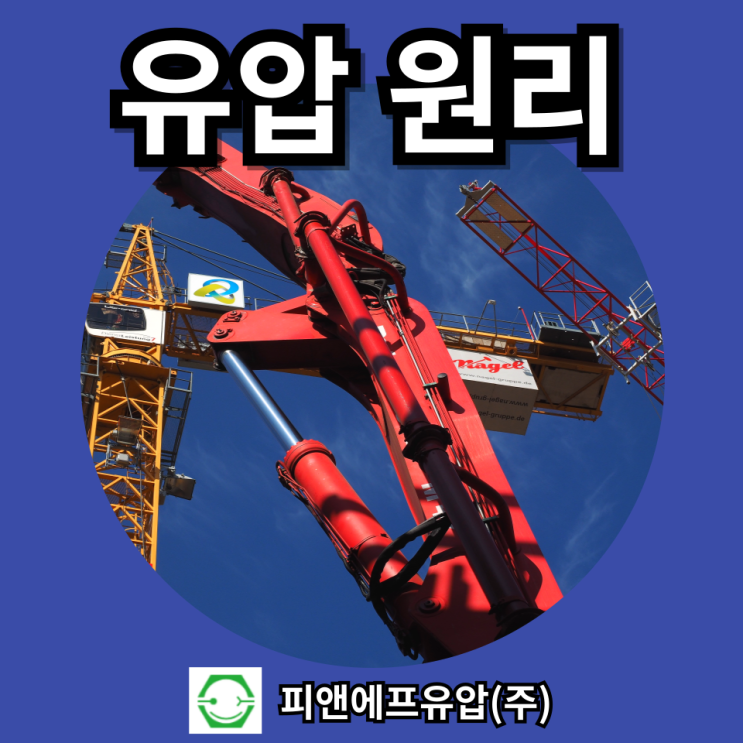  파스칼의 원리에 기초하는 유압원리! 기본 개념 및 작동원리, 장단점, 응용분야 정리