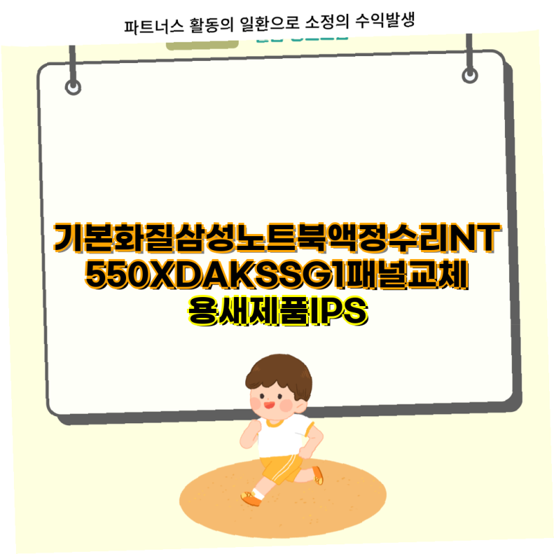 삼성 NT550XDA 액정수리 및 배터리 충전기 선택 가이드 삼성 노트북 패널교체 액세서리