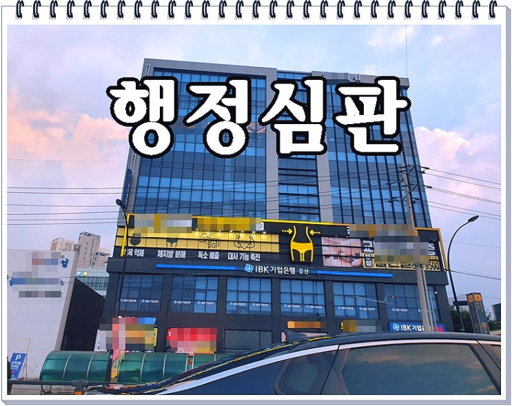  청주 음주운전 행정심판 입증서류가 중요한 이유