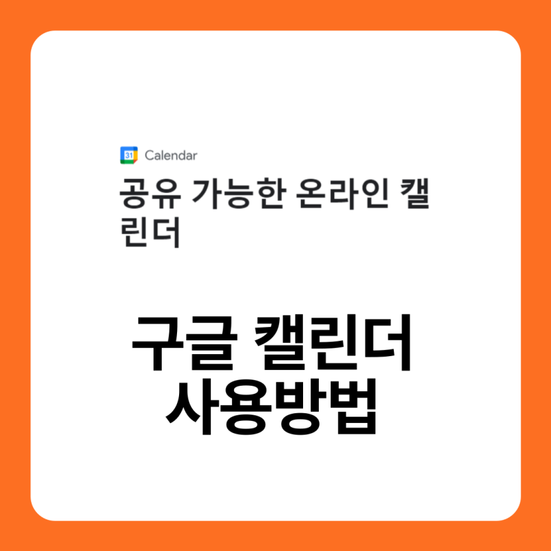 구글캘린더 활용 방법 공유 사용 기초(초대, 위젯 설정)