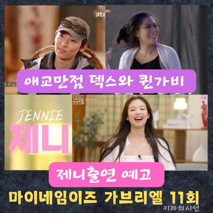 마이네임이즈 <b>가브리엘</b> 12회... 춤배틀, <b>블랙핑크 제니</b>... 