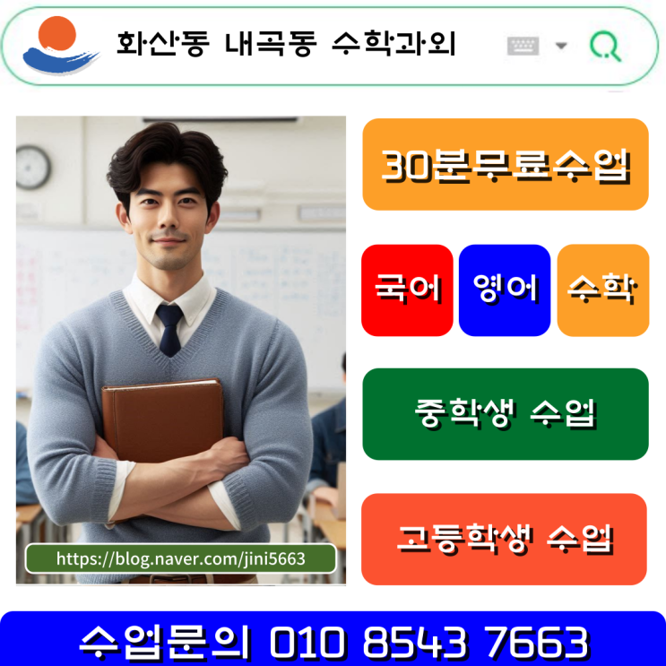  화산동 내곡동 고등학생 수학과외 학습습관 형성부터 내신관리까지 일대일 맞춤학습