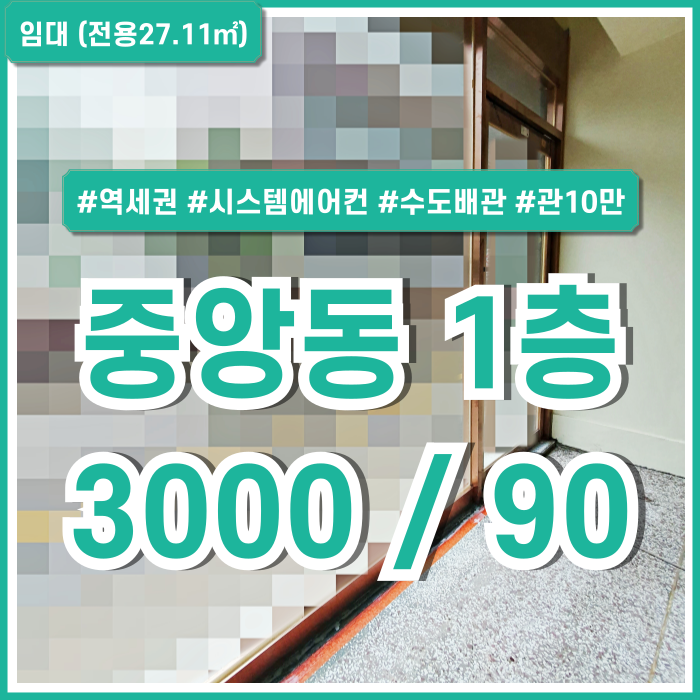 [임대] 부산중앙동1층상가 역세권 좋은 위치에 시스템에어컨과 수도배관을 갖춘 깔끔한 중앙동소형상가 관리비10만원 전면통유리