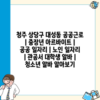  청주 상당구 대성동, 공공근로의 다양한 일자리 정보