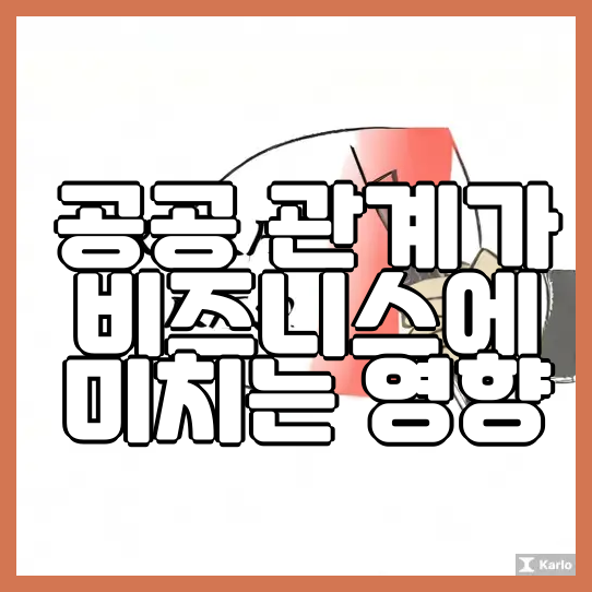  공공 관계가 비즈니스에 미치는 영향