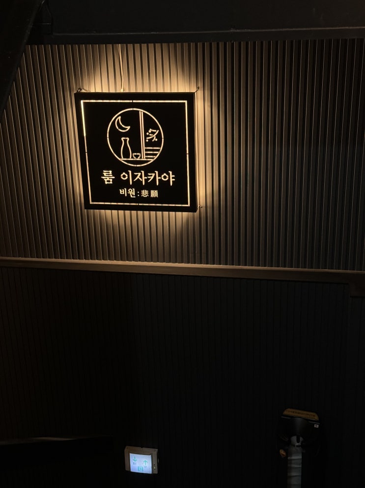  사당술집 사당룸 이자카야 비원에서 즐기는 프라이빗한 시간
