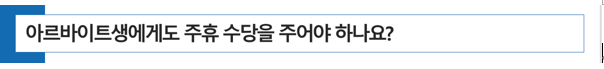  [전문직 세무] 아르바이트생에게도 주휴 수당을 주어야 하나요?