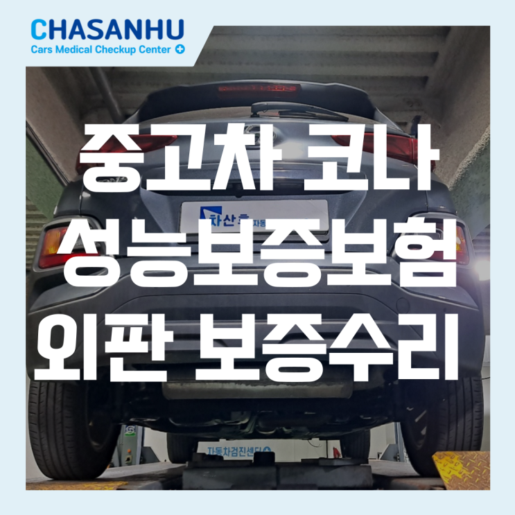  현대 코나 차량 중고차 점검 사례, 주행시 떨림 원인 및 성능보증보험으로 외판 보증수리 접수