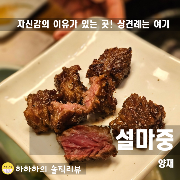  양재역 근처 맛집 상견례로 안성맞춤! 설마중