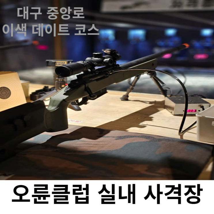  대구 중앙로 놀거리 오륜클럽 실내 사격장과 미니게임 이색 데이트 코스