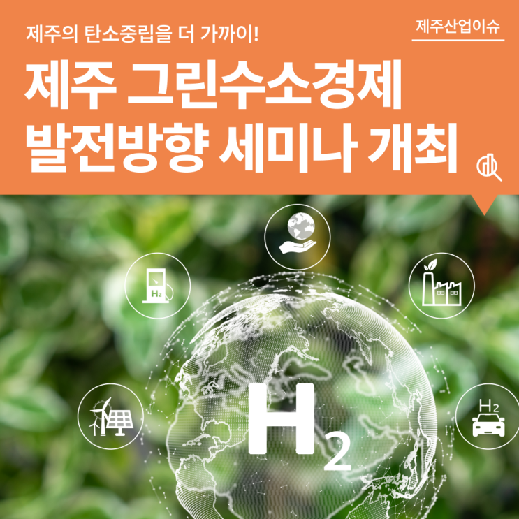 내일(25일), <b>제주 그린수소</b>경제 발전방향 세미나가 개최됩니다!