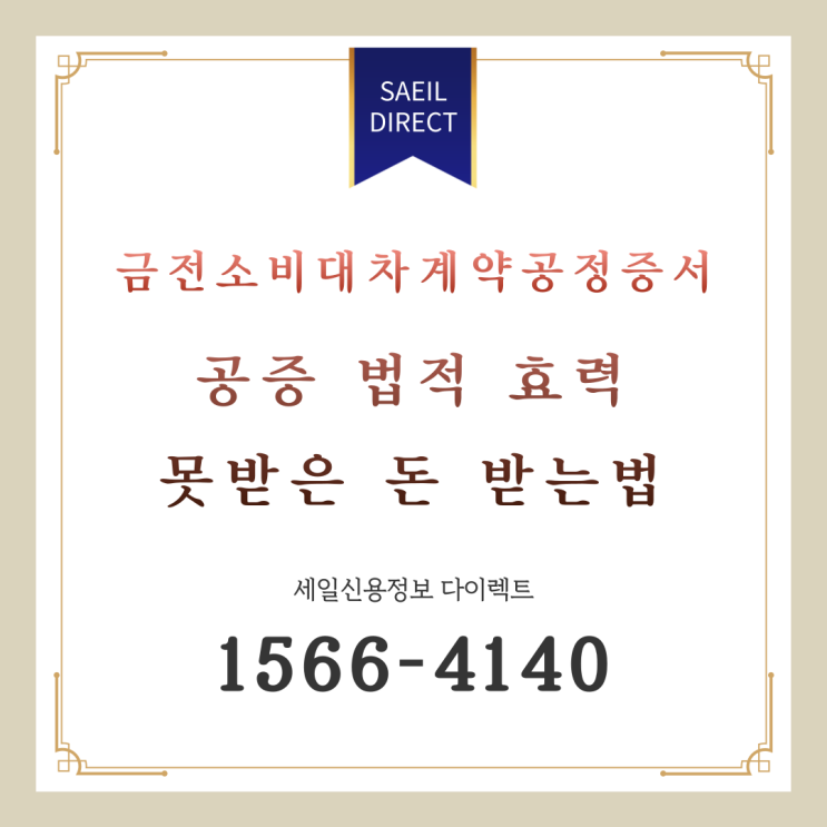  금전소비대차계약공정증서 공증 법적 효력 못받은 돈 받는법