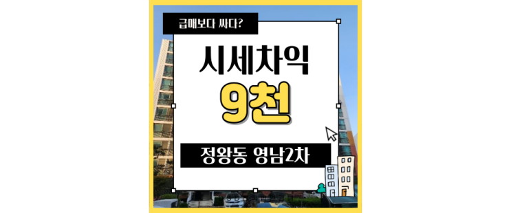  정왕동아파트경매 정왕동 영남2차 KTX와 신도시 경전철 혜택을 한 번에