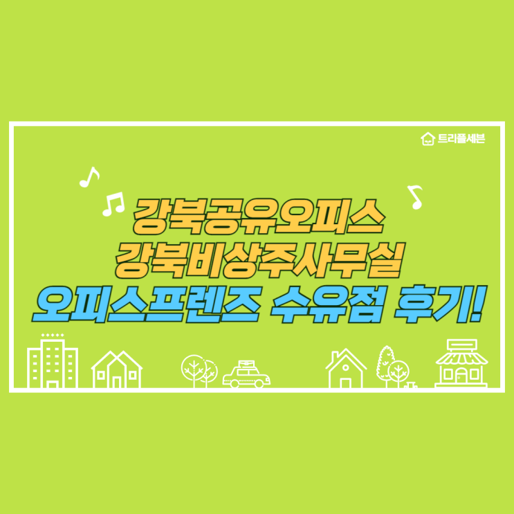  강북공유오피스 추천 강북비상주사무실 오피스프렌즈 수유점 후기!