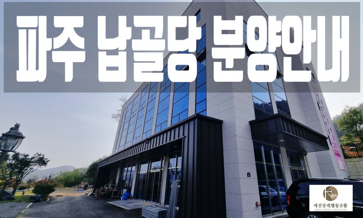  파주 납골당 분양 가격 절차 안내