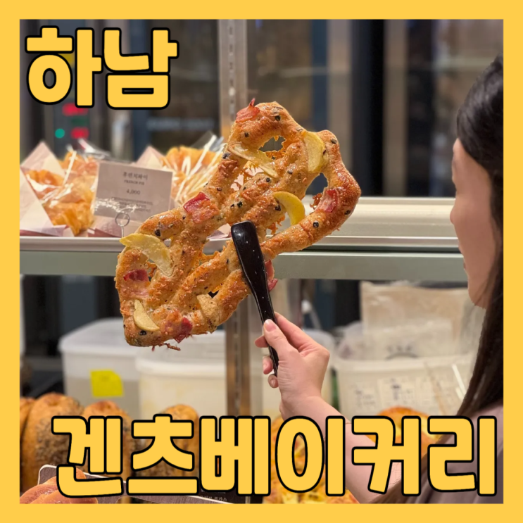  부산3대빵집 겐츠베이커리 스타필드하남점 드디어 생겼어요 (feat. 하남빵집 빵 메뉴 추천)