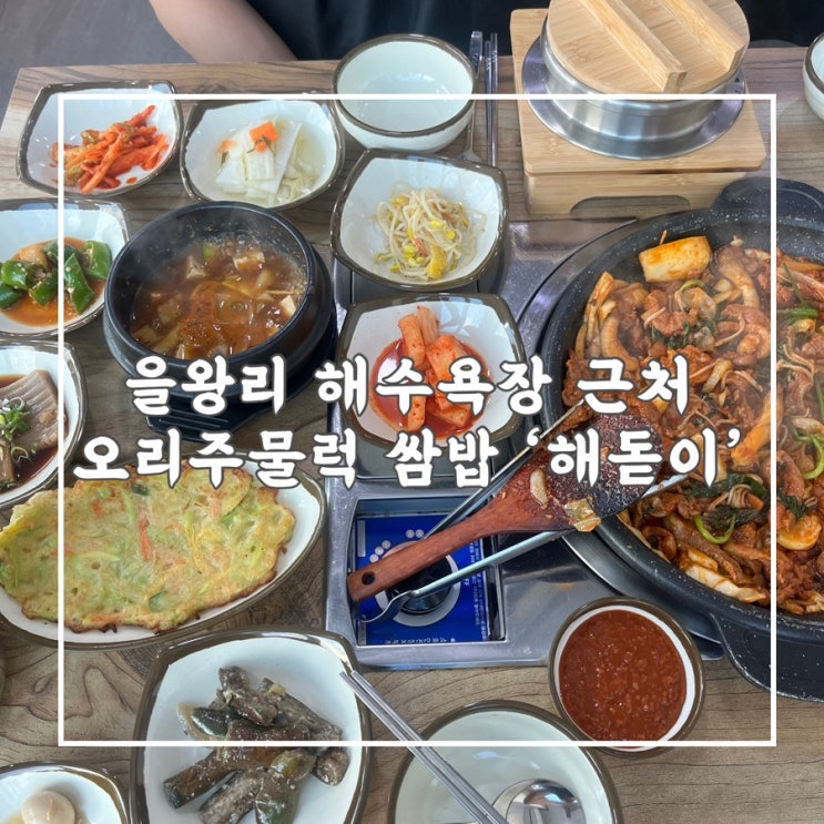  을왕리해수욕장 더이상 조개구이 말고 오리주물럭 맛집 ‘해돋이주물럭쌈밥’ 추천